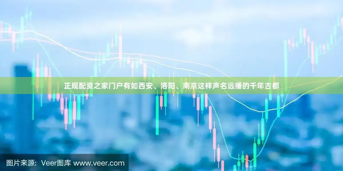 正规配资之家门户有如西安、洛阳、南京这样声名远播的千年古都