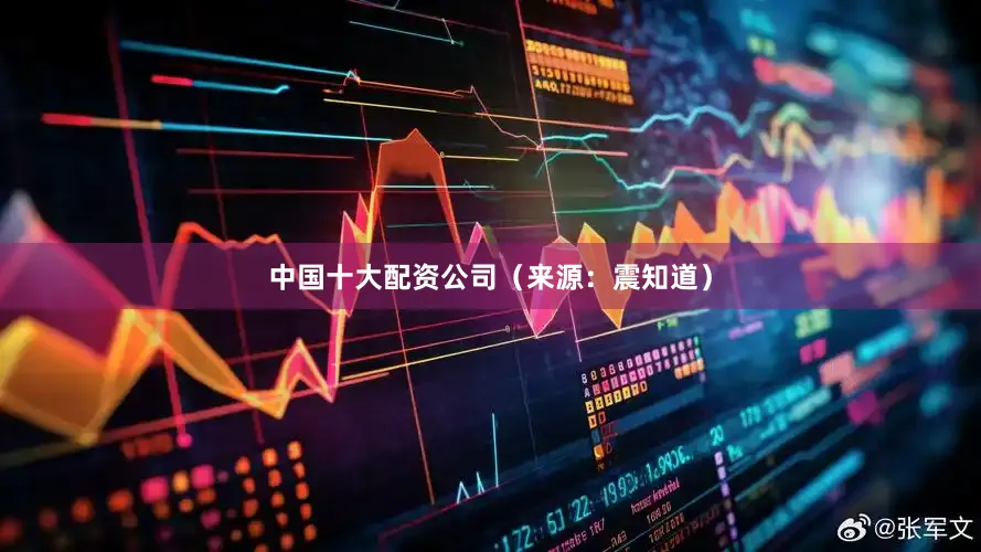 中国十大配资公司（来源：震知道）