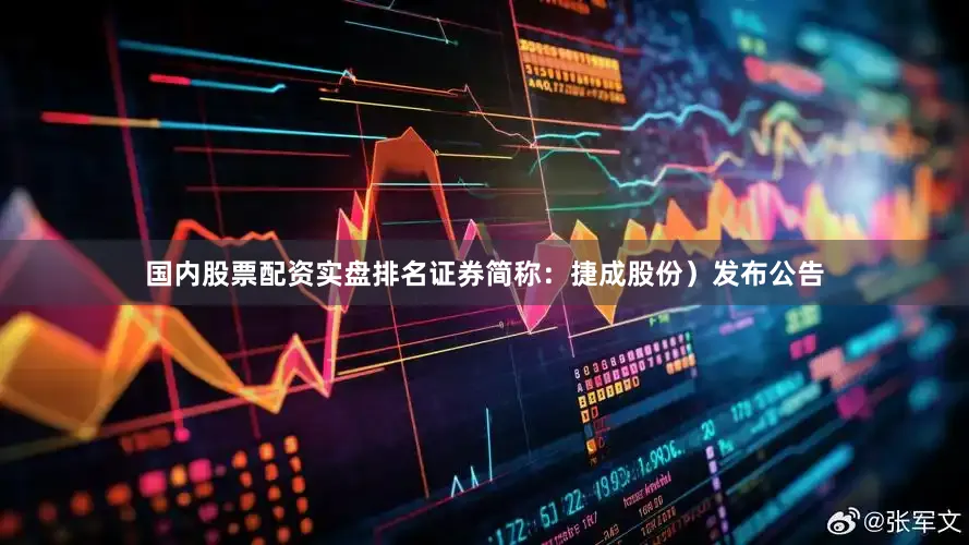 国内股票配资实盘排名证券简称：捷成股份）发布公告