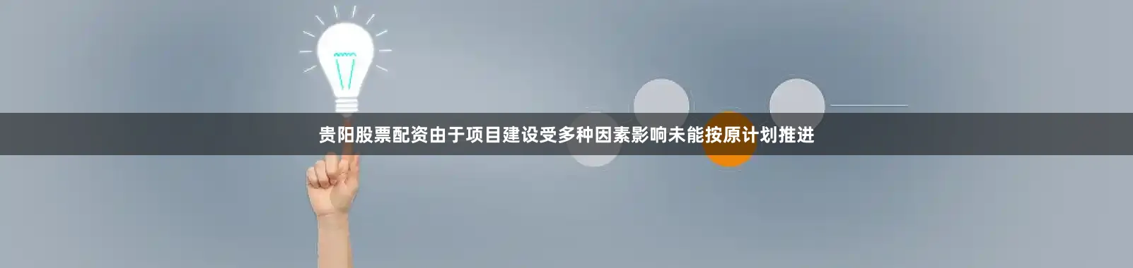 贵阳股票配资由于项目建设受多种因素影响未能按原计划推进