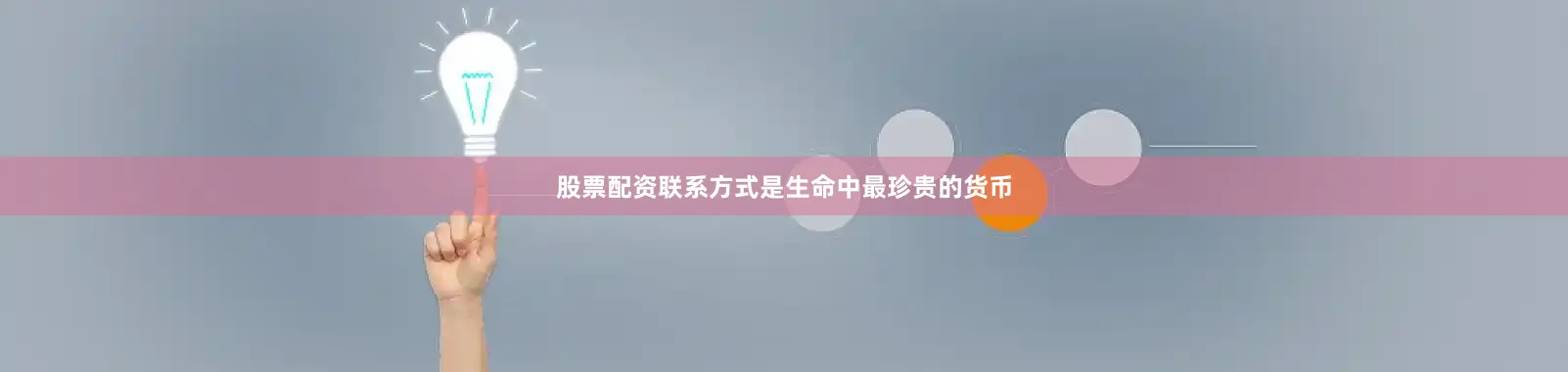 股票配资联系方式是生命中最珍贵的货币