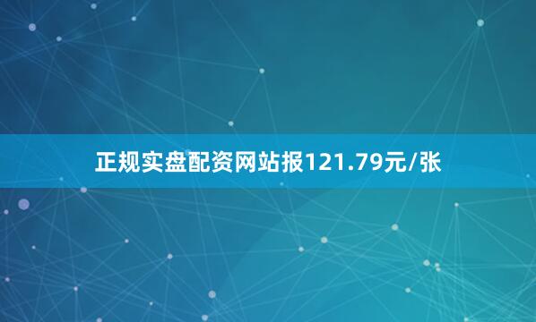 正规实盘配资网站报121.79元/张