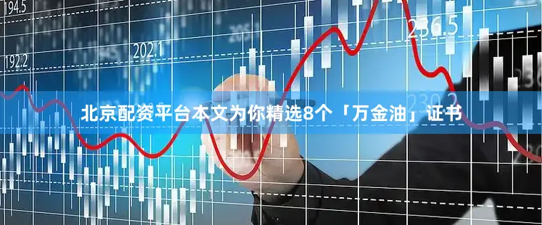 北京配资平台本文为你精选8个「万金油」证书