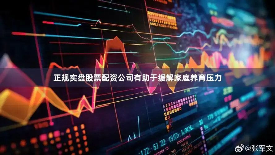 正规实盘股票配资公司有助于缓解家庭养育压力
