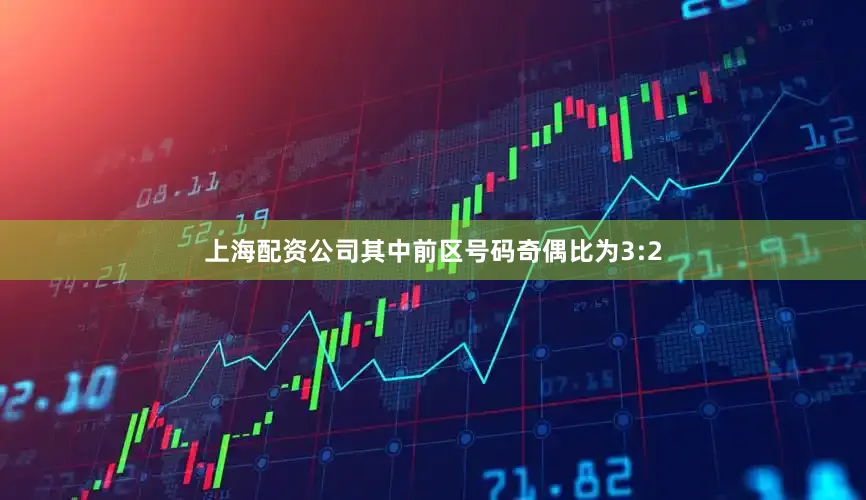 上海配资公司其中前区号码奇偶比为3:2
