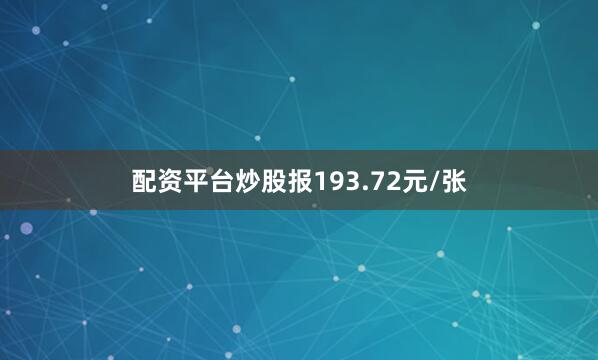 配资平台炒股报193.72元/张