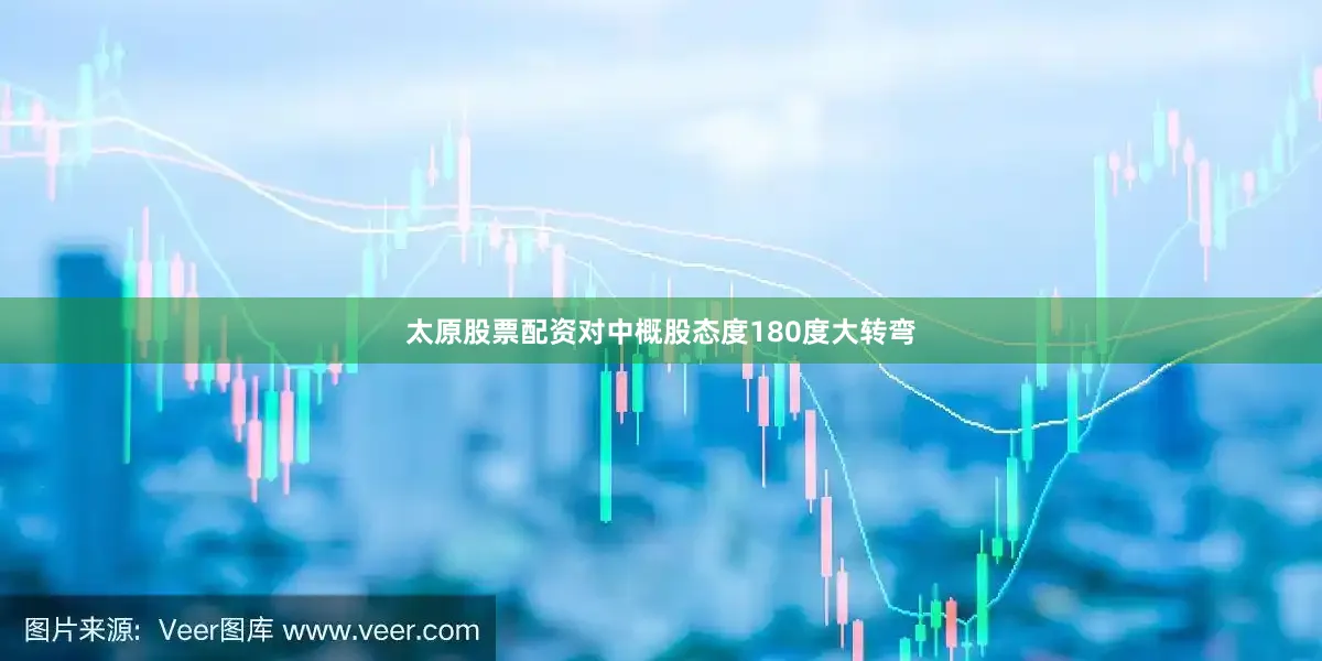 太原股票配资对中概股态度180度大转弯