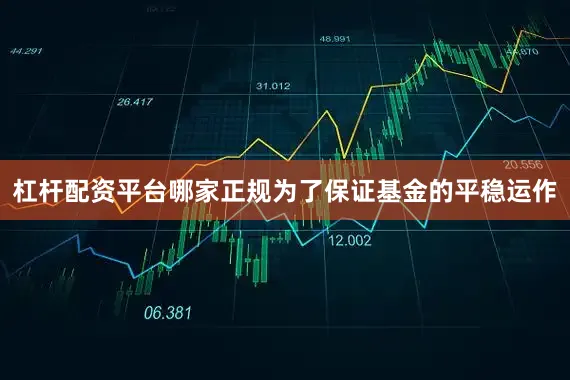 杠杆配资平台哪家正规为了保证基金的平稳运作
