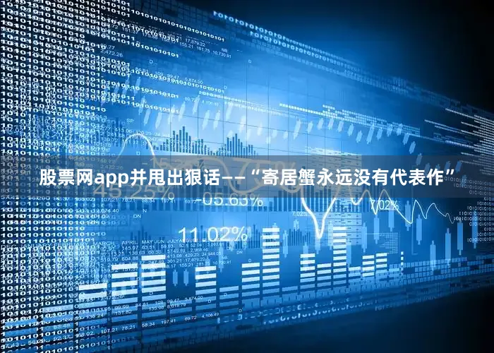股票网app并甩出狠话——“寄居蟹永远没有代表作”