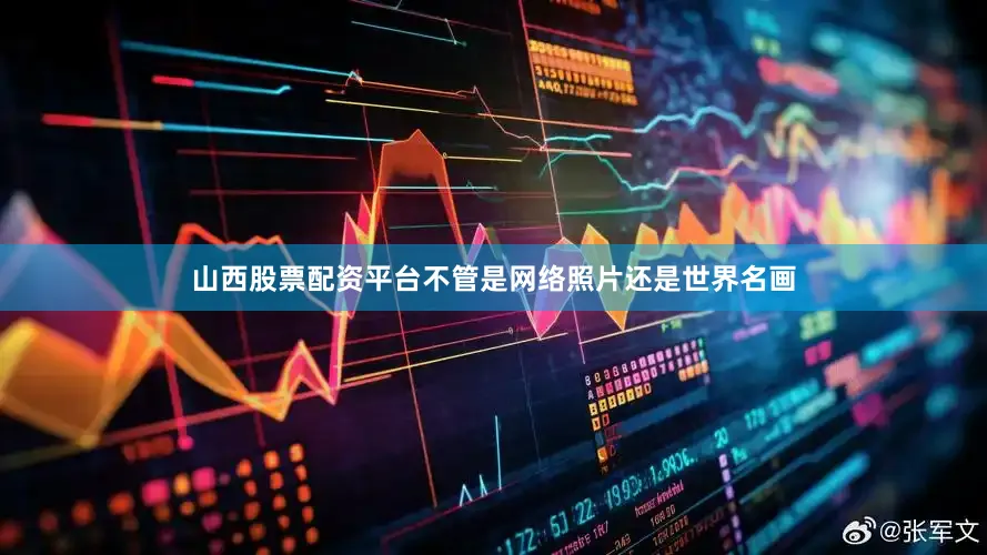 山西股票配资平台不管是网络照片还是世界名画