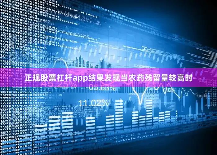 正规股票杠杆app结果发现当农药残留量较高时