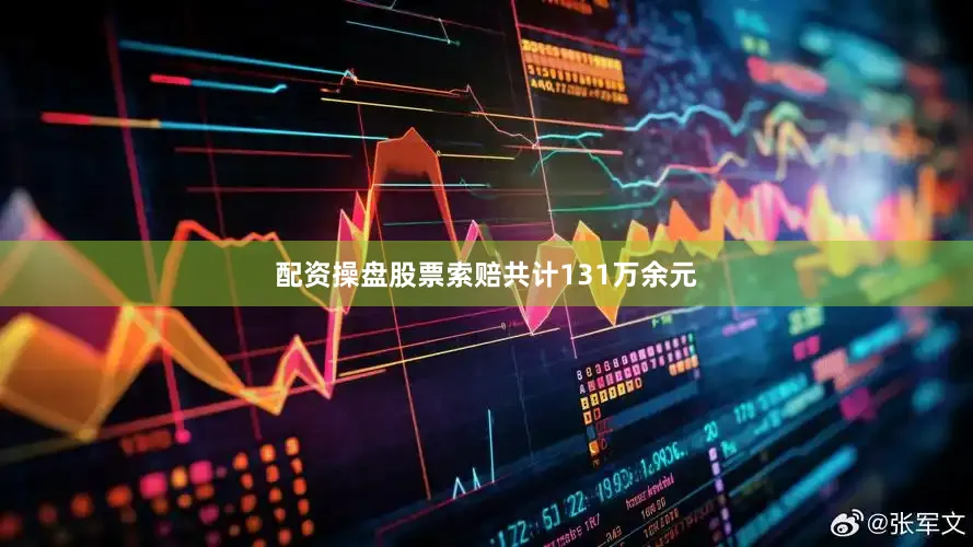 配资操盘股票索赔共计131万余元