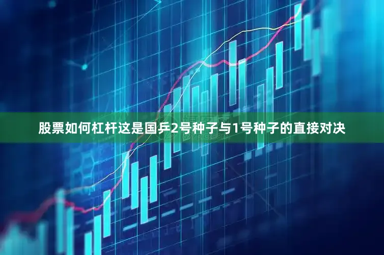 股票如何杠杆这是国乒2号种子与1号种子的直接对决